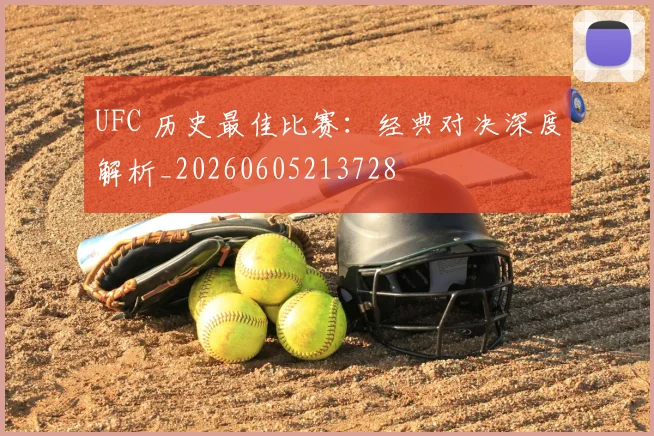 UFC 历史最佳比赛：经典对决深度解析_20260605213728