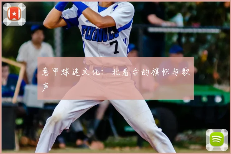 意甲球迷文化：北看台的旗帜与歌声