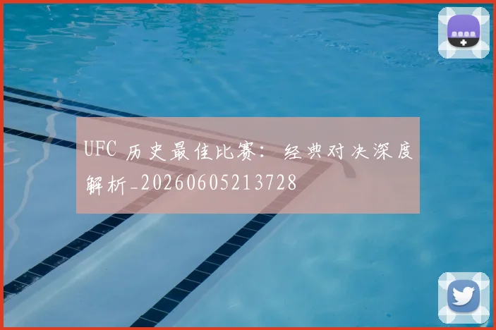 UFC 历史最佳比赛：经典对决深度解析_20260605213728